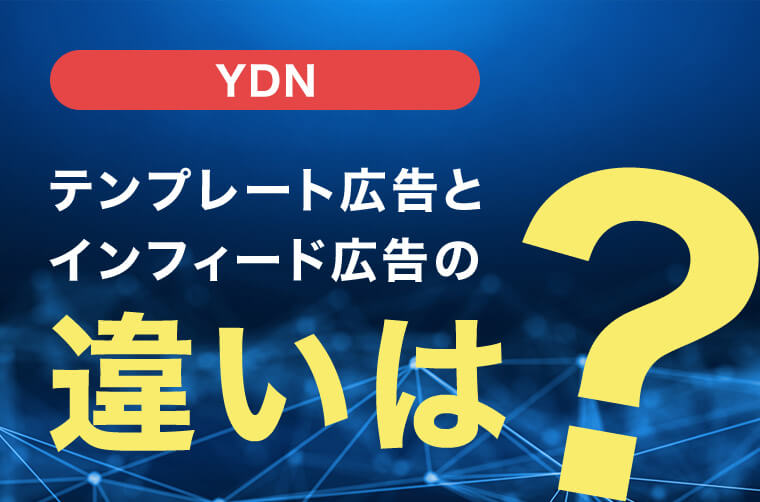 【YDN】テンプレート広告とインフィード広告の違いは?