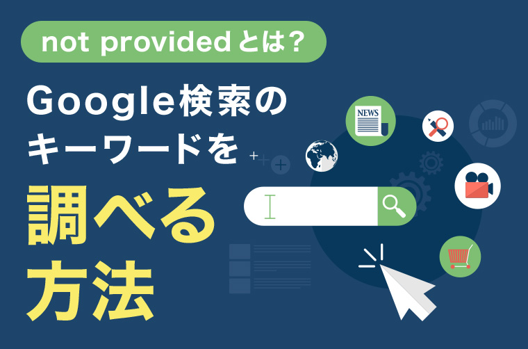 not providedとは?Google検索のキーワードを調べる方法