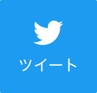 tweetする