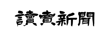 読売新聞