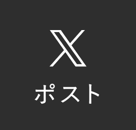 ポストする