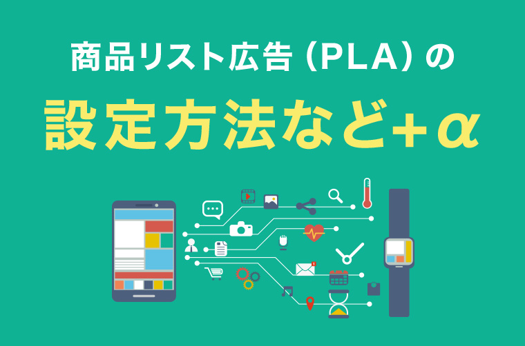 商品リスト広告(PLA)の設定方法など+α