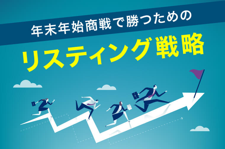 年末年始商戦で勝つためのリスティング戦略