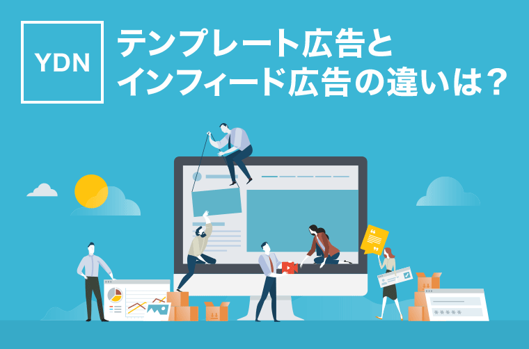 【YDN】テンプレート広告とインフィード広告の違いは?