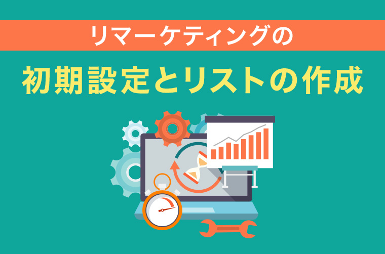 リマーケティングの初期設定とリストの作成