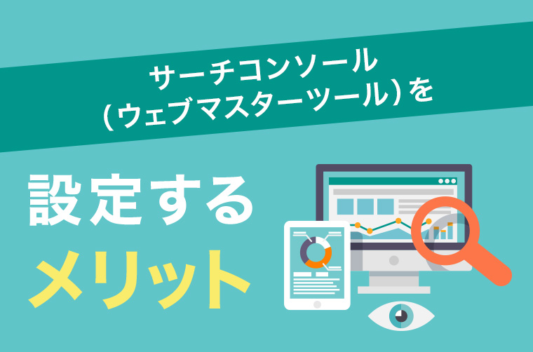 サーチコンソール(ウェブマスターツール)を設定するメリット
