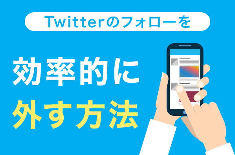 Twitterのフォローを効率的に外す方法