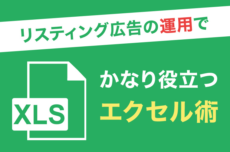 リスティング広告の運用でかなり役立つエクセル術