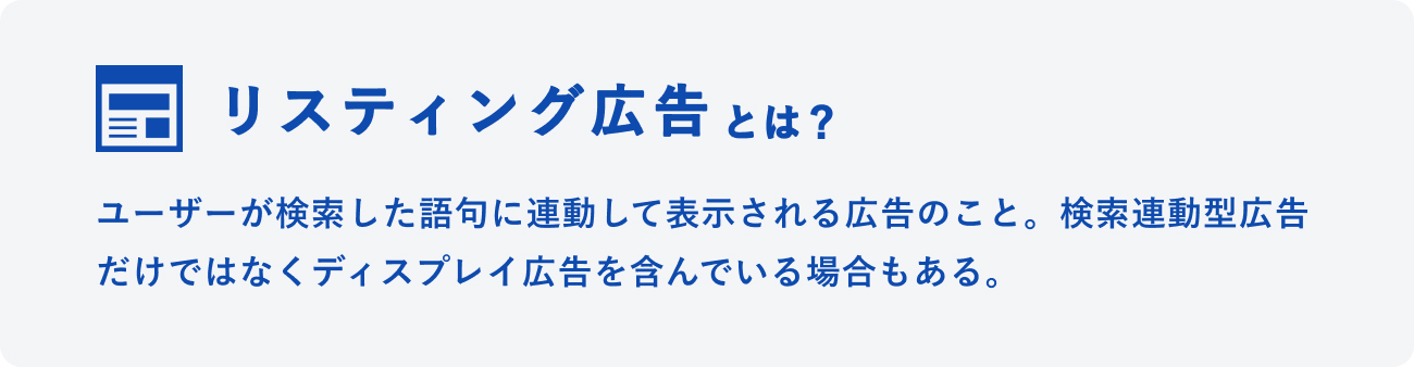 リスティング広告とはのイメージ図