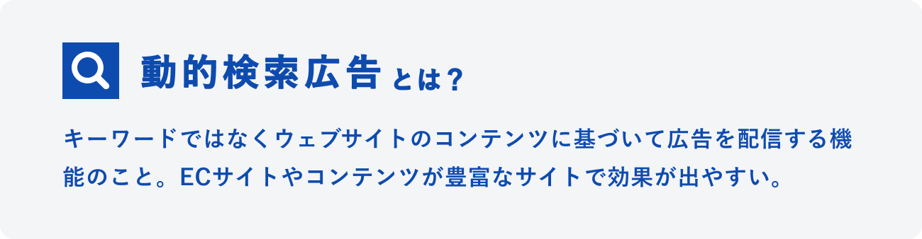 動的検索広告とはのイメージ図
