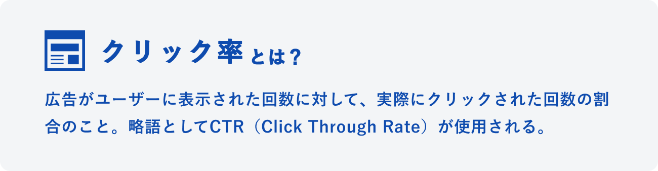 クリック率とはのイメージ図