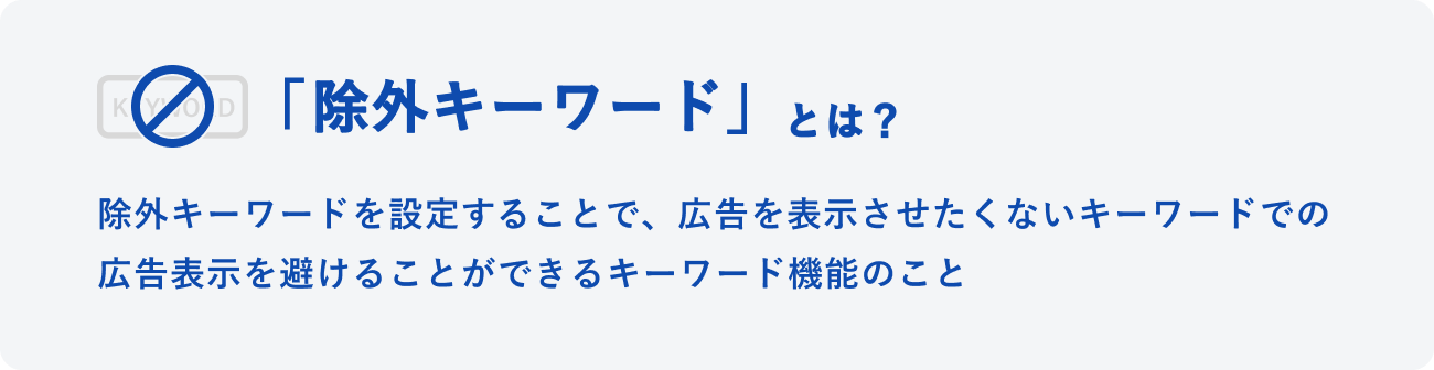 除外キーワードとはのイメージ図