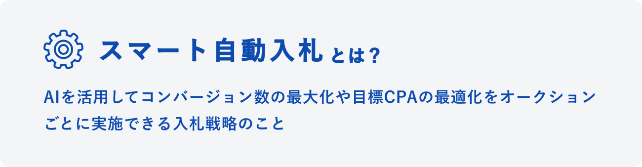 スマート自動入札とはのイメージ図