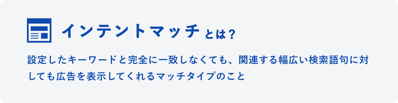 インテントマッチとはのイメージ図
