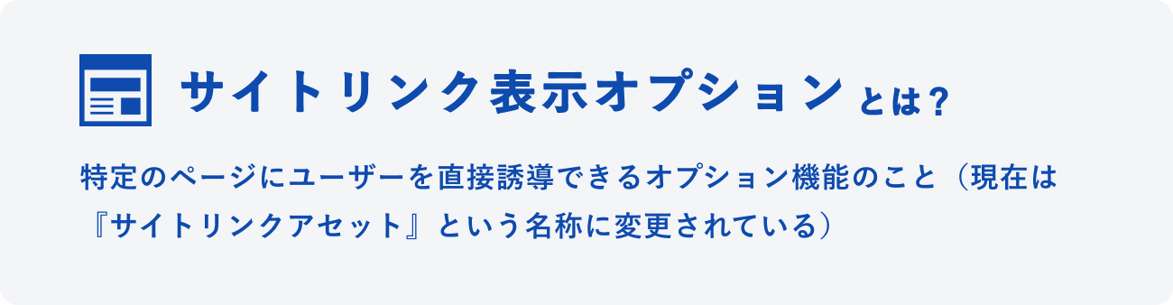 サイトリンク表示オプションとはのイメージ図
