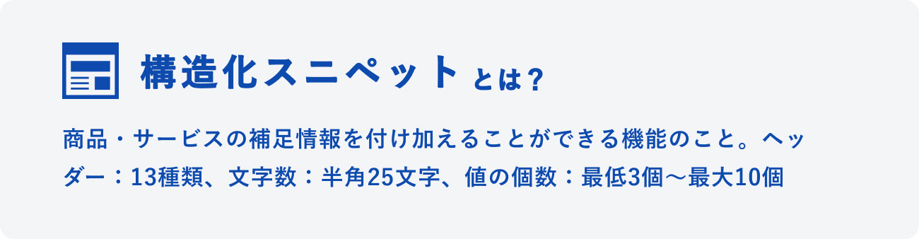 構造化スニペットとはのイメージ図