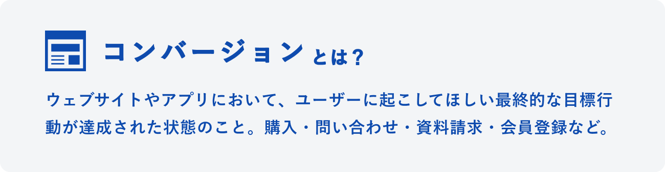 コンバージョンとはのイメージ図