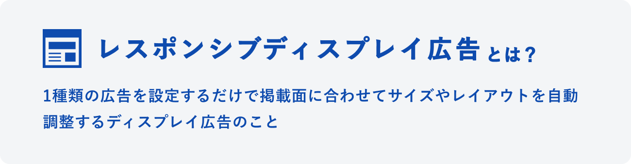 レスポンシブディスプレイ広告とはのイメージ図