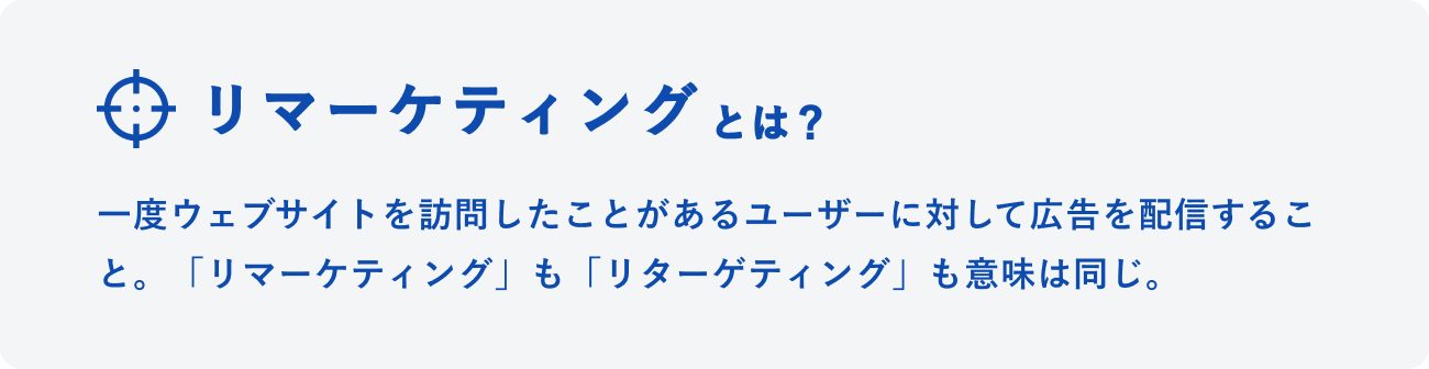 リマーケティングとはのイメージ図