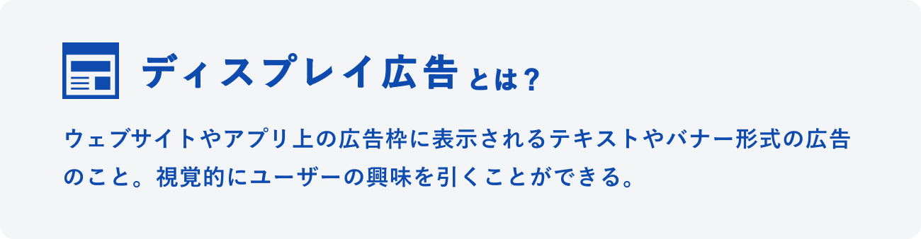 ディスプレイ広告とはのイメージ図