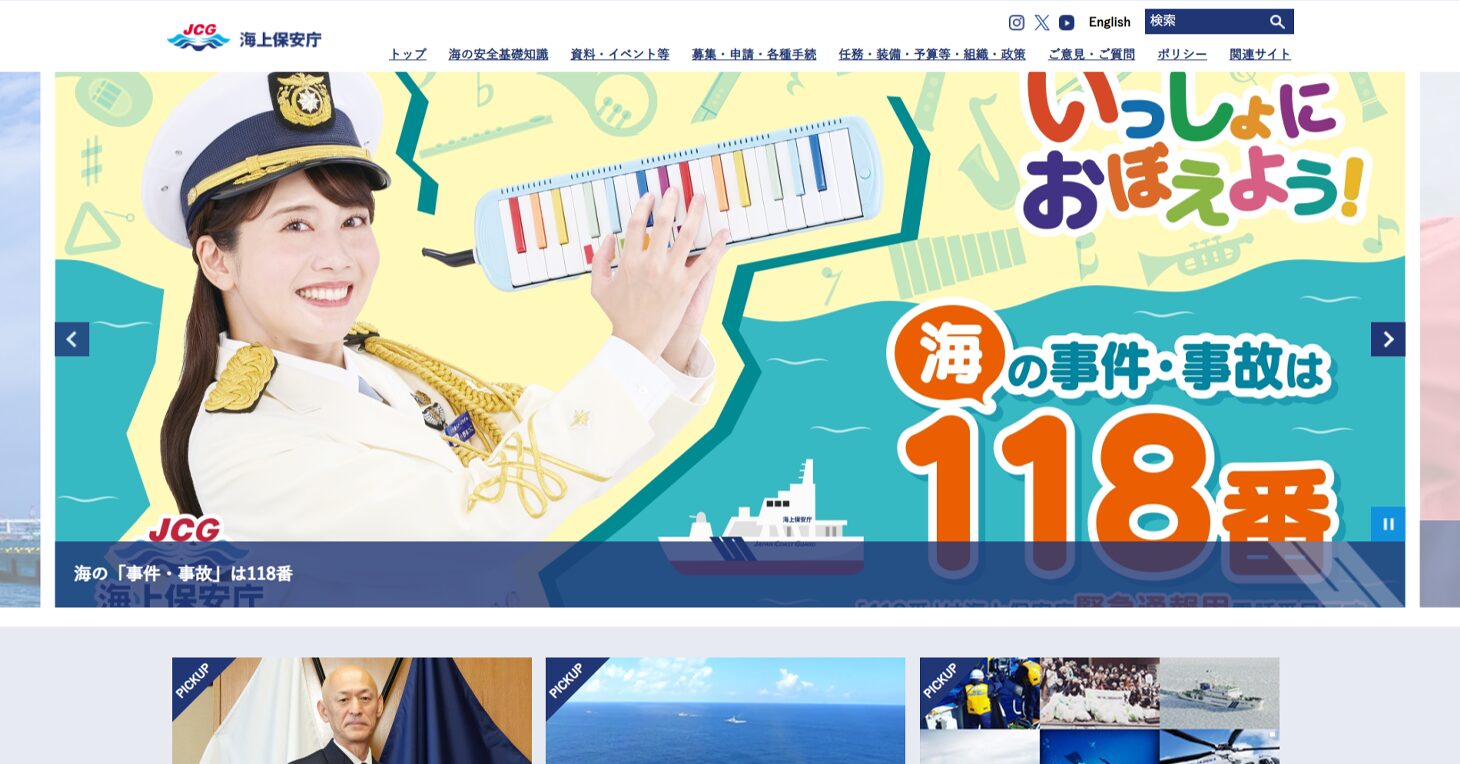 海上保安庁