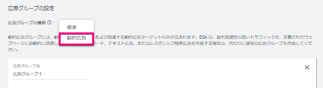 動的検索広告の設定方法⑪