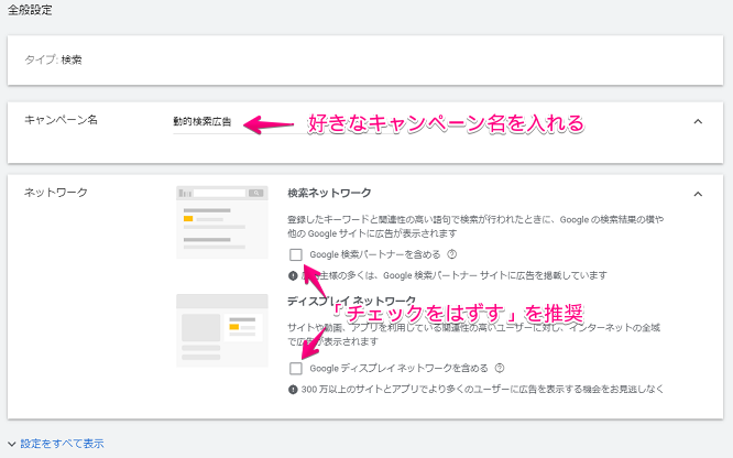 動的検索広告の設定方法⑤