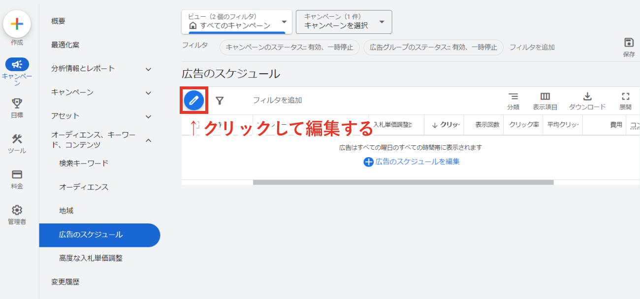 Google広告、時間帯設定のキャプチャ①