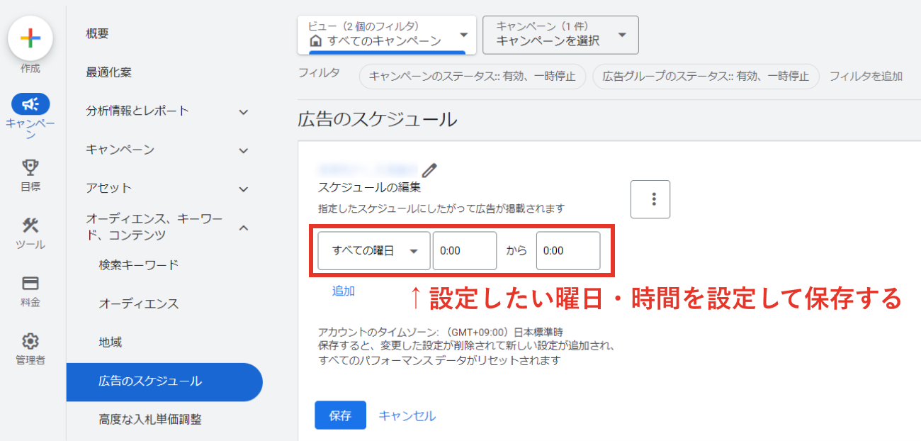 Google広告のスケジュール編集画面