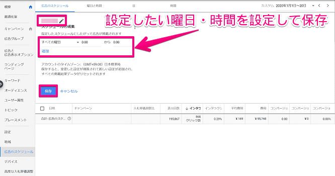 Google広告のスケジュール編集画面