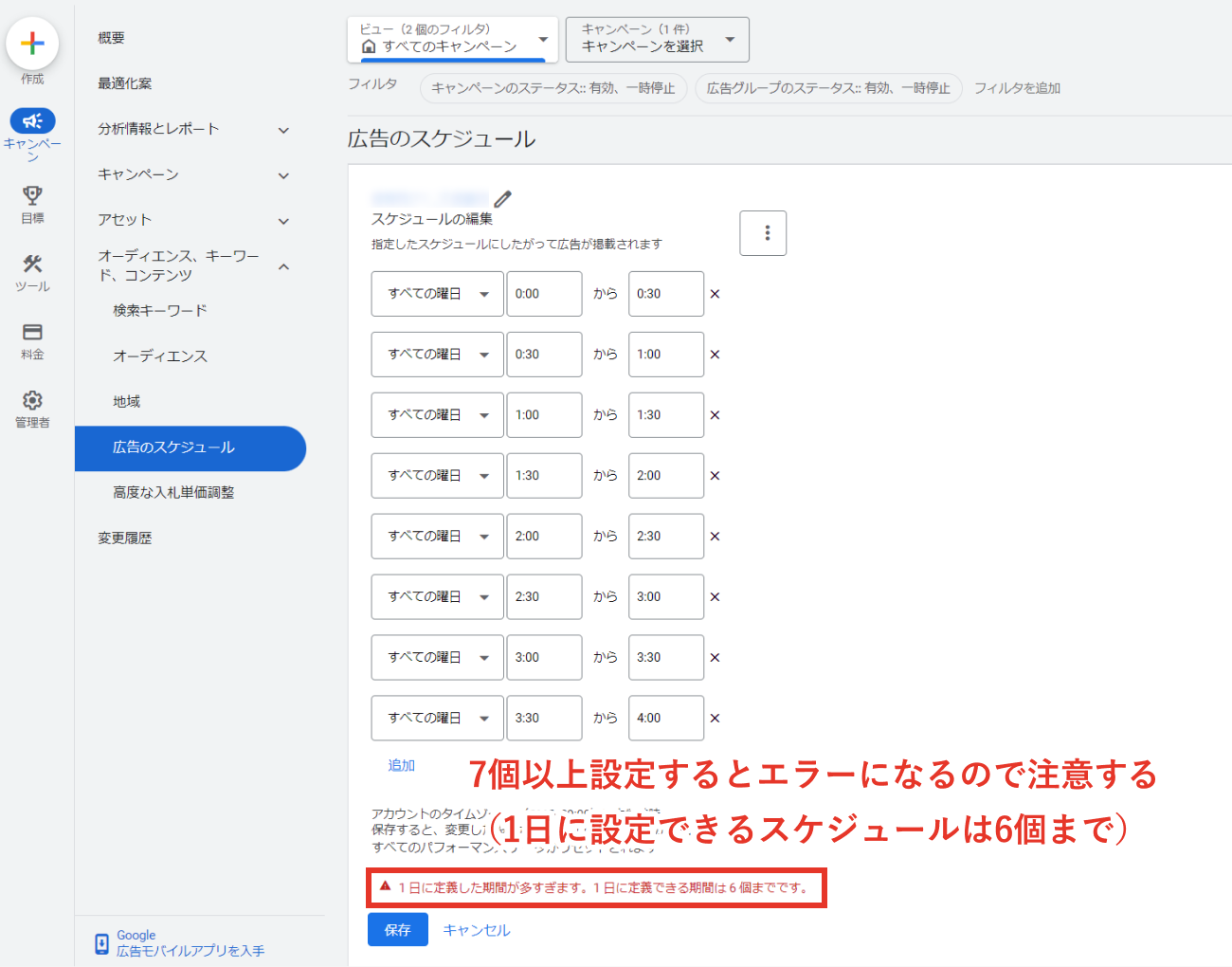 Google広告、1日に設定できるスケジュールは6個までのキャプチャ