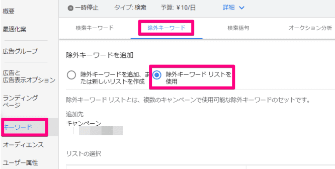 Google広告の除外キーワードリストを使用するキャプチャ③