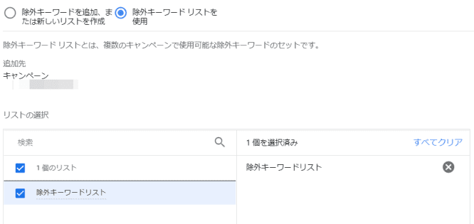 Google広告の除外キーワードリストを使用するキャプチャ④