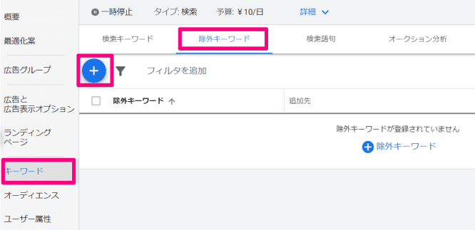 Google広告の除外キーワードを入力するキャプチャ①