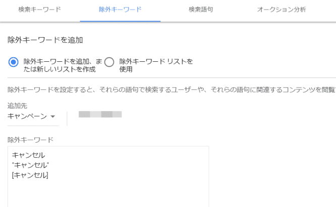 Google広告の除外キーワードを入力するキャプチャ②