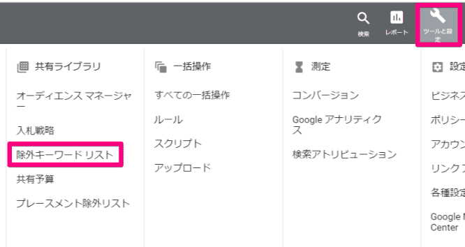 Google広告の除外キーワードリストを使用するキャプチャ①