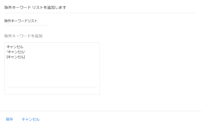 Google広告の除外キーワードリストを使用するキャプチャ②