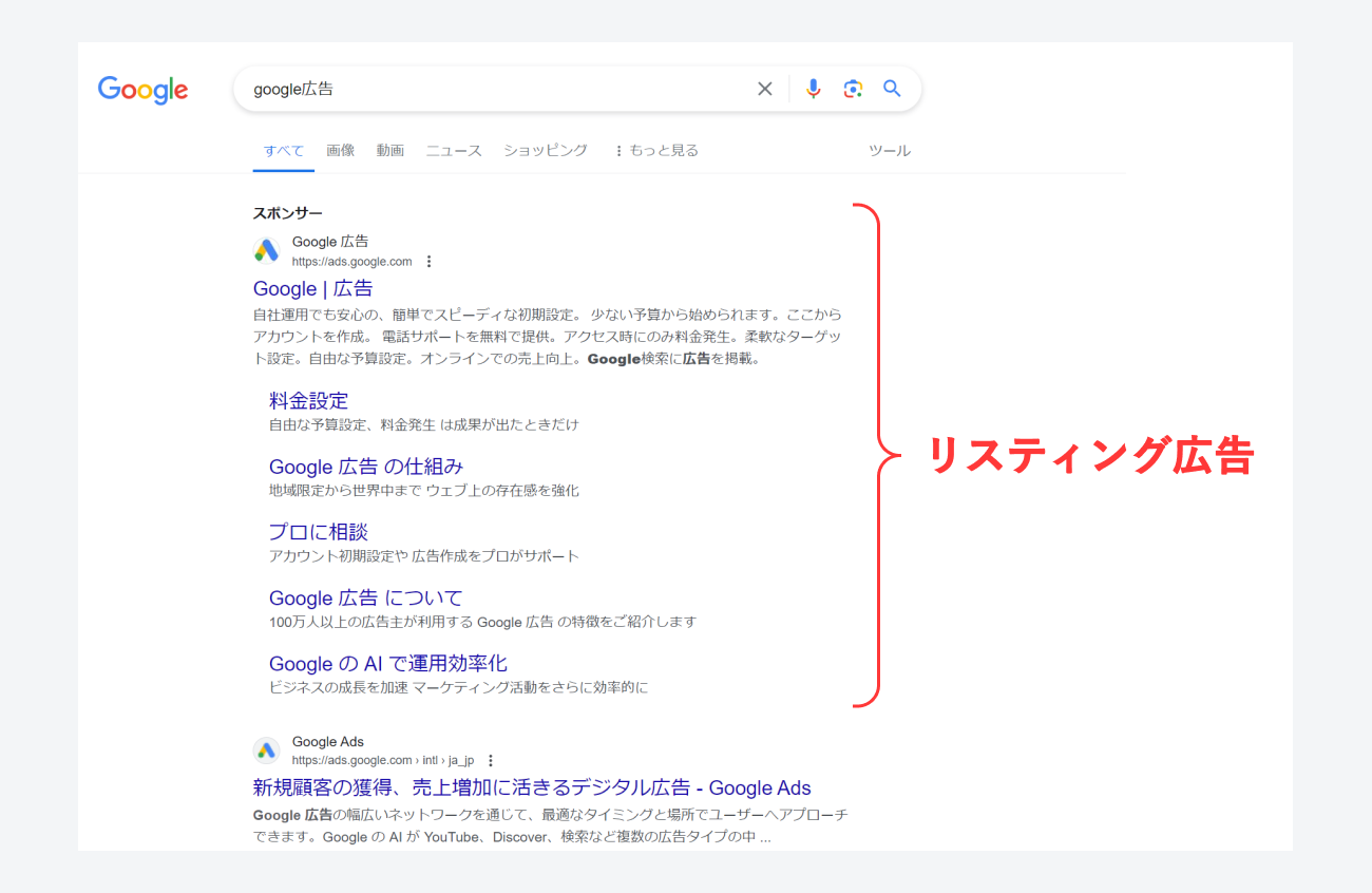 Google広告、リスティング広告の掲載例のキャプチャ