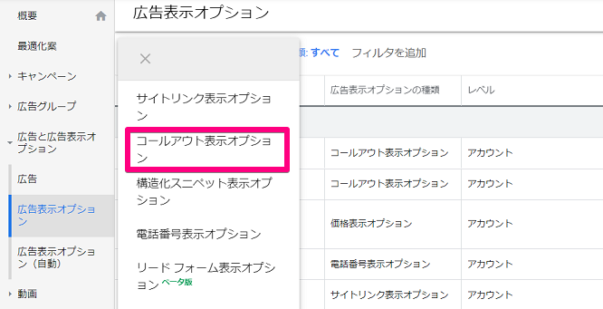 Google広告のコールアウト表示オプションの設定方法①