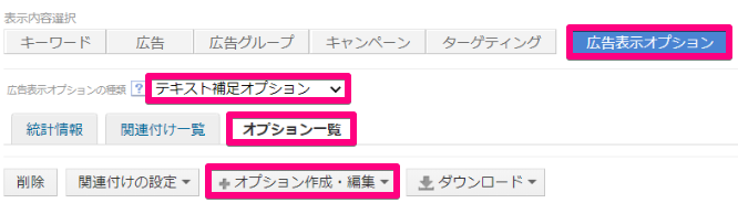 Yahoo!広告のテキスト補足オプションの設定方法