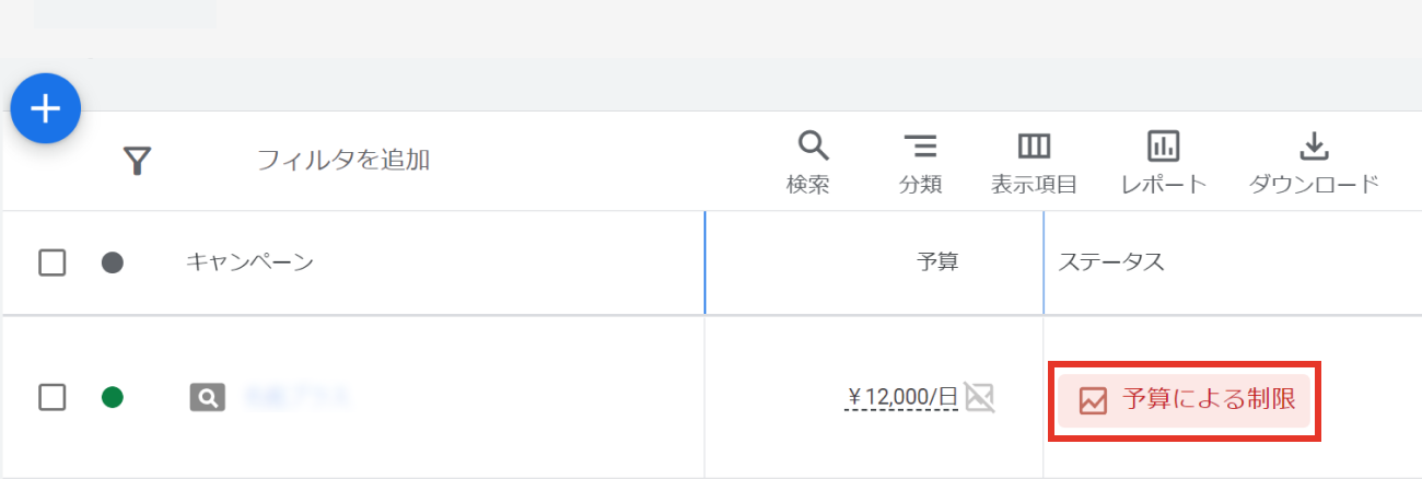 Google広告、予算の制限がかかっているキャプチャ