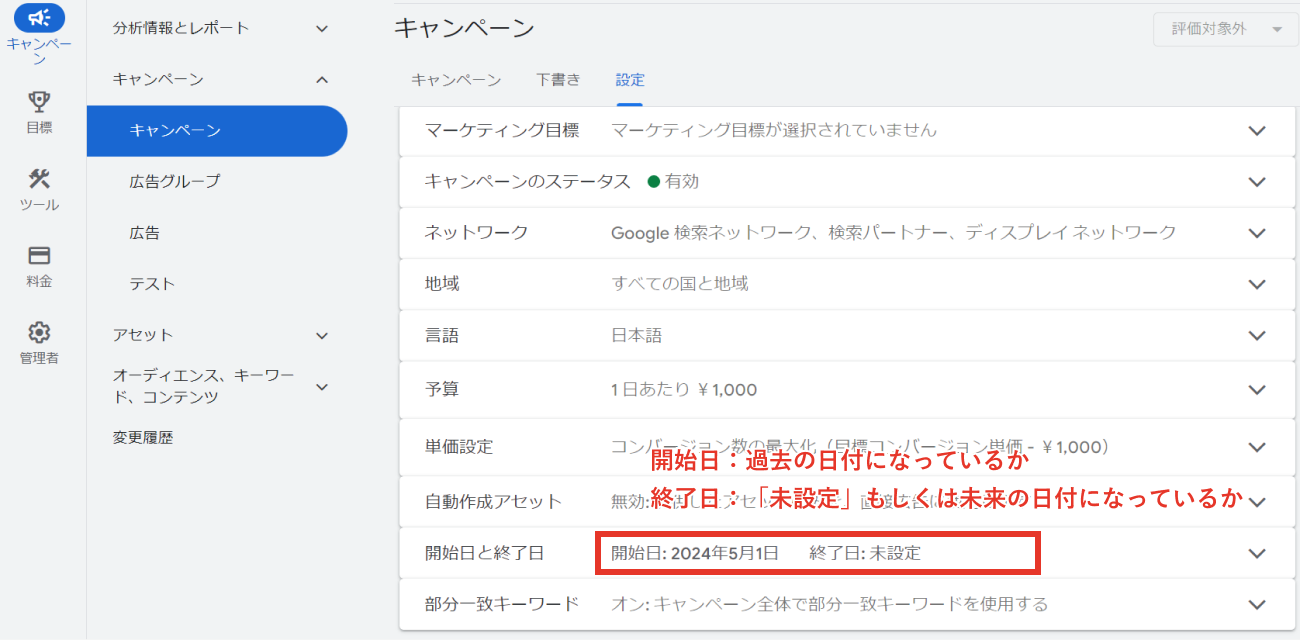 Google広告、開始日と終了日設定のキャプチャ