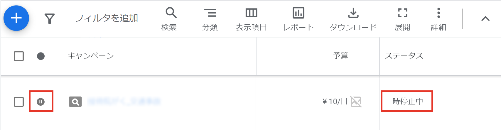 Google広告、ステータス一時停止のキャプチャ