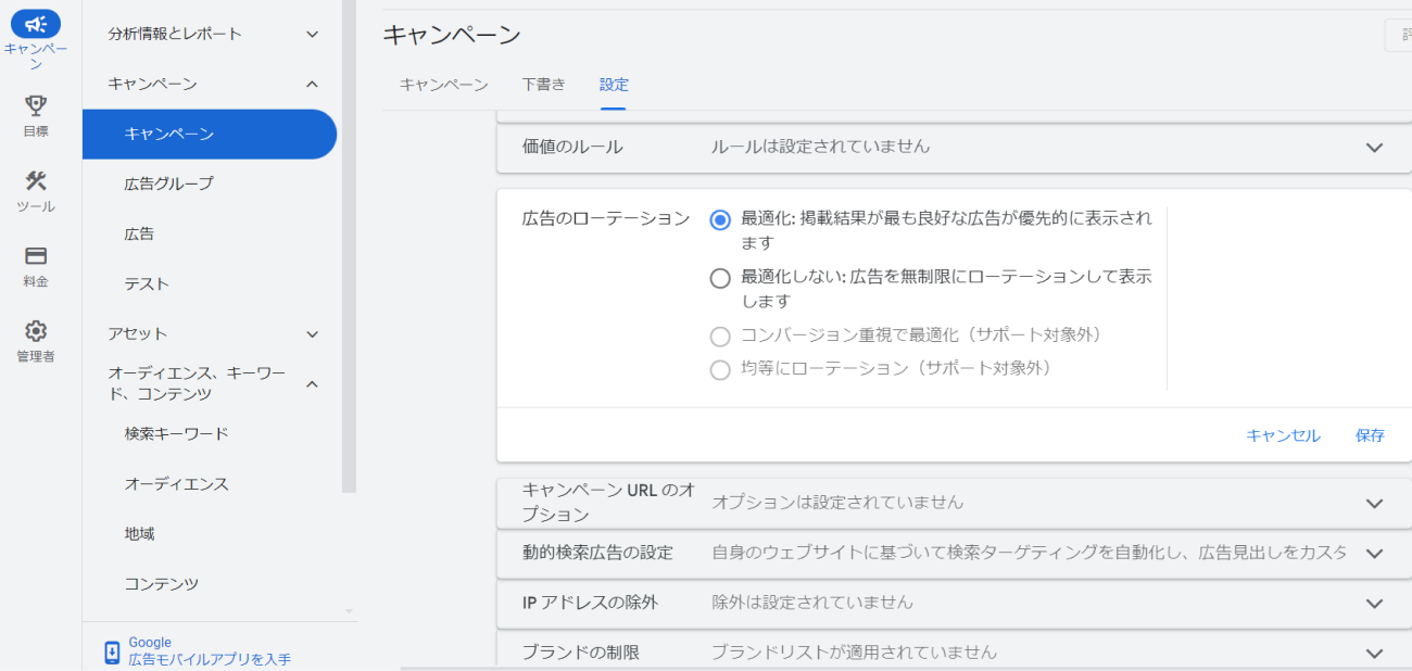 Google広告、広告のローテーション設定のキャプチャ