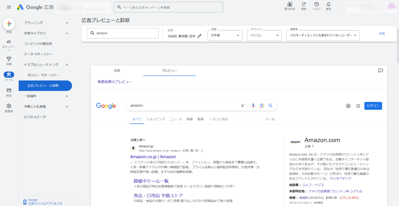 Google広告、広告プレビューと診断のキャプチャ