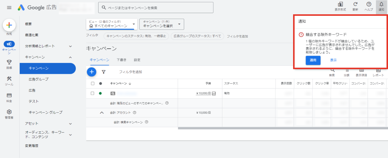 Google広告、競合する除外キーワードの通知キャプチャ