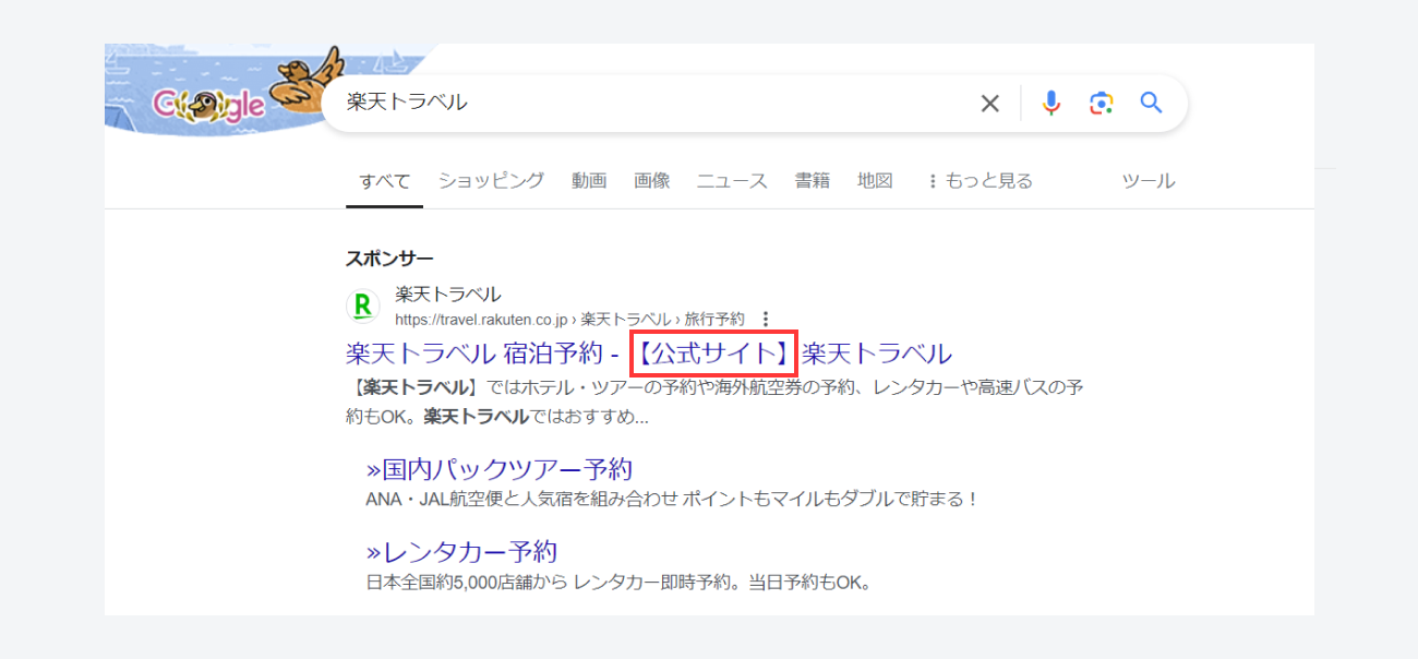 Google広告、広告文に公式を使用した掲載例のキャプチャ