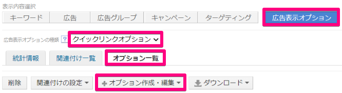 Yahoo!広告のクイックリンクオプションの設定方法