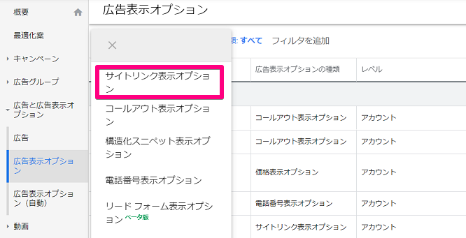 Google広告のサイトリンク表示オプションの設定方法①