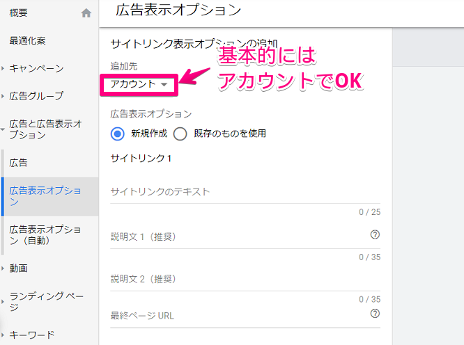 Google広告のサイトリンク表示オプションの設定方法②